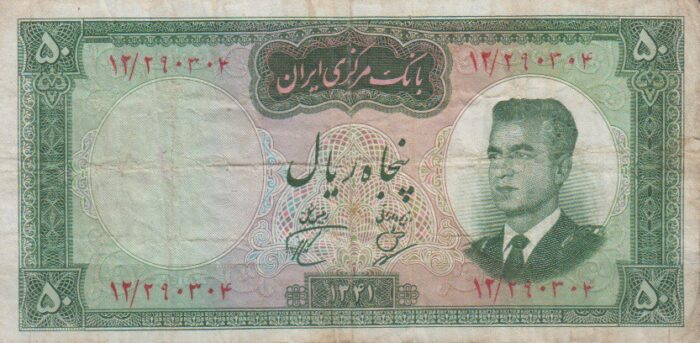 50 ریال 1341(کارکرده)