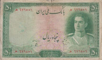 50 ریال ابتهاج-بامداد(کارکرده)