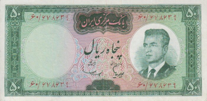 50 ریال هویدا-سمیعی (کارکرده)