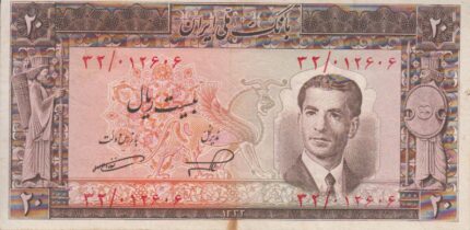 20 ریال 1332 (کارکرده)