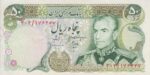 50 ریال انصاری - مهران (کارکرده )
