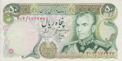 50 ریال انصاری - مهران (کارکرده )