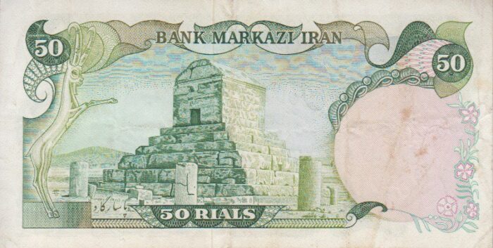 50 ریال انصاری - مهران (کارکرده )