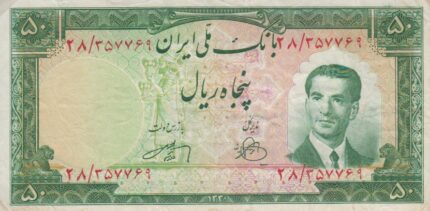 50 ریال 1330 (کارکرده)