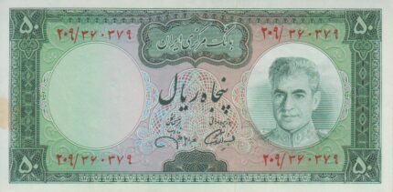 50 ریال آموزگار-جهانشاهی(کارکرده)