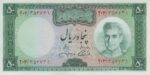 50 ریال آموزگار-جهانشاهی (بانکی)