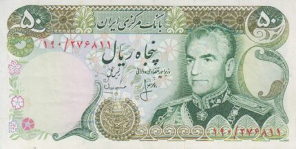 50 ریال انصاری - مهران (کارکرده )