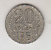 20 کوپک روسیه 1961
