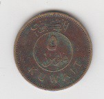 5 فلوس کویت 1979