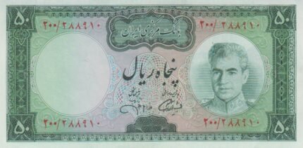 50 ریال آموزگار-جهانشاهی (بانکی)