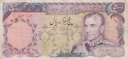 5000 ریال یگانه - مهران (کارکرده)