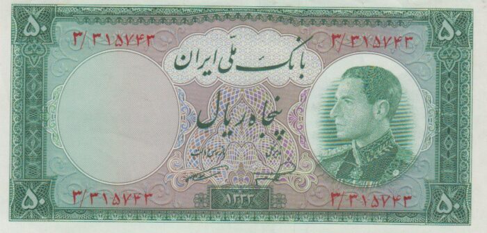 50 ریال 1333 (در حد بانکی)