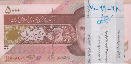بسته 5000 ریال حسینی - بهمنی