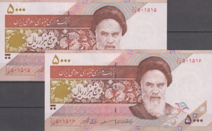 جفت 5000 ریال مظاهری-شیبانی(شماره قشنگ)