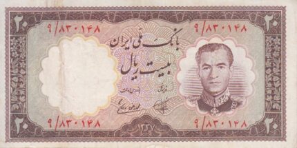 20 ریال 1337(کارکرده)