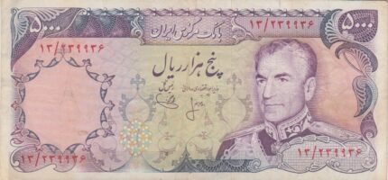 5000 ریال انصاری-یگانه(کارکرده)