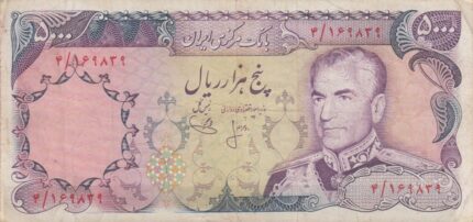 5000 ریال انصاری-یگانه(کارکرده)