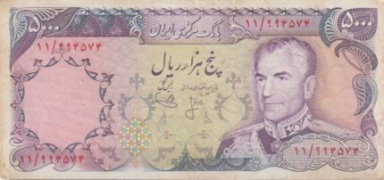 5000 ریال انصاری-یگانه(کارکرده)