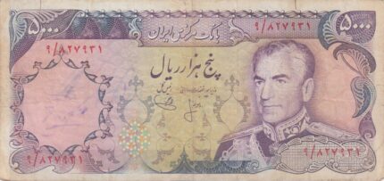 5000 ریال انصاری-یگانه(کارکرده)