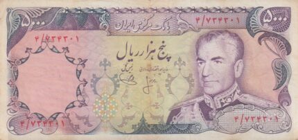 5000 ریال انصاری-یگانه(کارکرده)