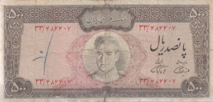500 ریال آموزگار-فرمانفرمائیان(کارکرده)