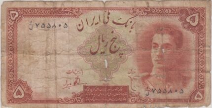 5 ریال ابتهاج-بامداد(کارکرده)