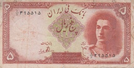 5 ریال ابتهاج-بامداد(کارکرده)