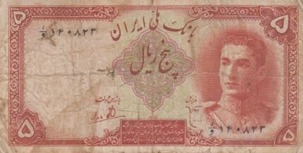 5 ریال ابتهاج-بامداد(کارکرده)