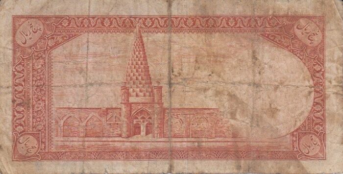 5 ریال ابتهاج-بامداد(کارکرده)