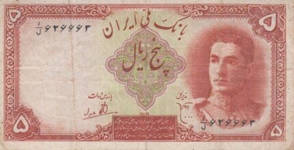 5 ریال ابتهاج-بامداد(کارکرده)
