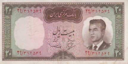 20 ریال بهنیا-سمیعی (کارکرده)