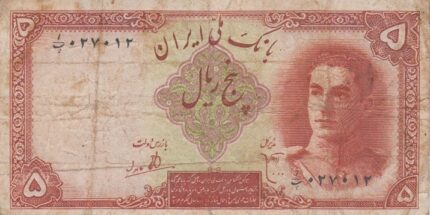 5 ریال ابتهاج-بامداد(کارکرده)