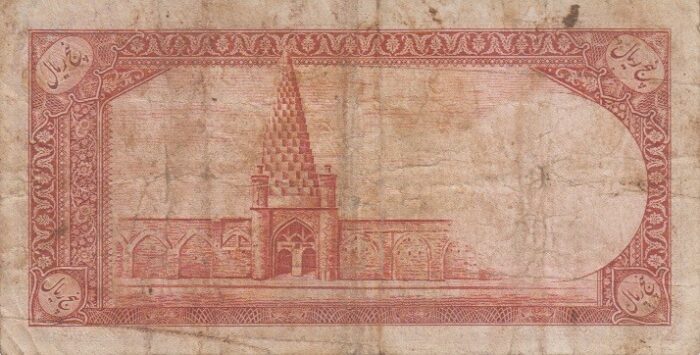 5 ریال ابتهاج-بامداد(کارکرده)