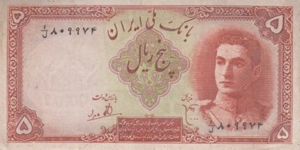 5 ریال ابتهاج-بامداد(کارکرده)