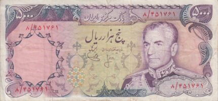 5000 ریال انصاری-یگانه(کارکرده)