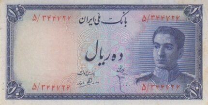 10 ریال ابتهاج-بامداد(کارکرده)