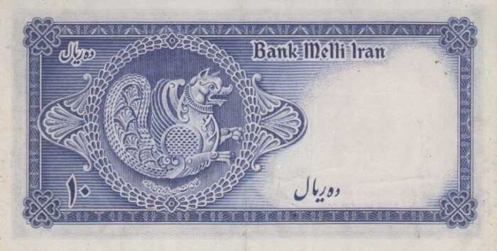 10 ریال ابتهاج-بامداد(کارکرده)