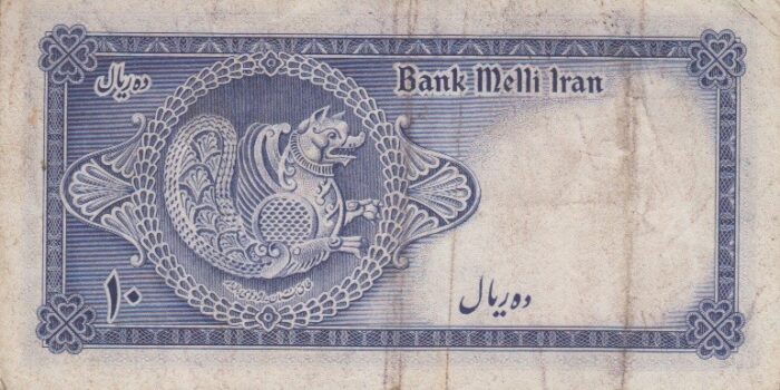 10 ریال ابتهاج-بامداد(کارکرده)