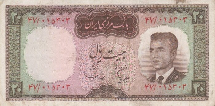 20 ریال هویدا-سمیعی(کارکرده)