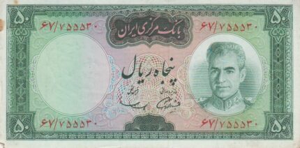 50 ریال آموزگار-سمیعی(کارکرده)