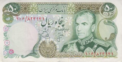 50 ریال انصاری-یگانه(کارکرده)