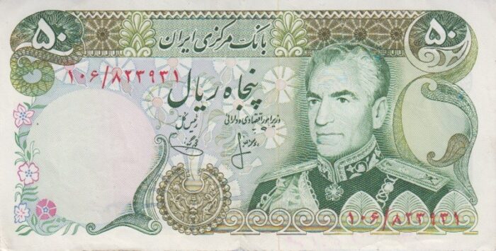 50 ریال انصاری-یگانه(کارکرده)