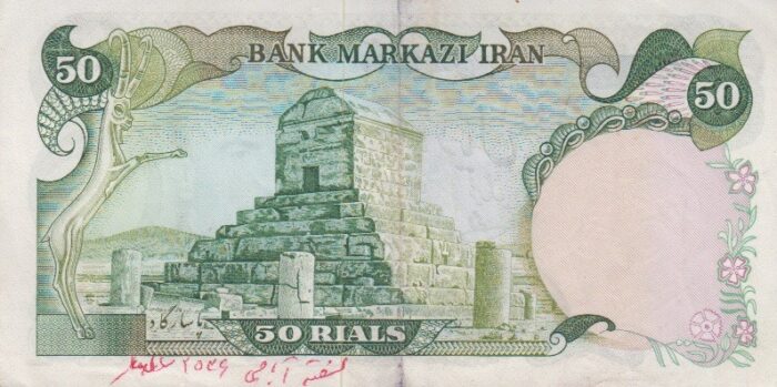 50 ریال انصاری-یگانه(کارکرده)