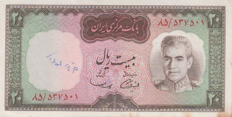 20 ریال آموزگار-سمیعی(کارکرده)
