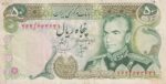 50 ریال انصاری-مهران(کارکرده)