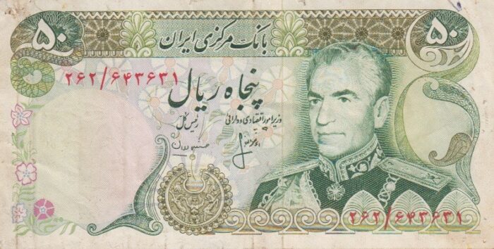 50 ریال انصاری-مهران(کارکرده)