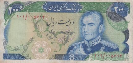 200 ریال انصاری-مهران (کارکرده)