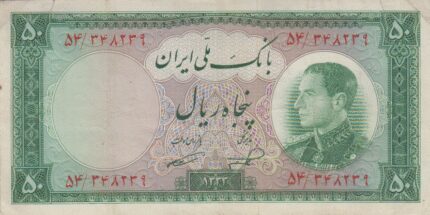 50 ریال 1333(کارکرده)