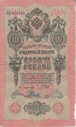 10 روبل روسیه 1909(کارکرده)