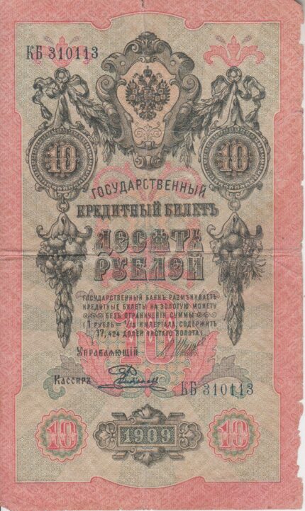 10 روبل روسیه 1909(کارکرده)